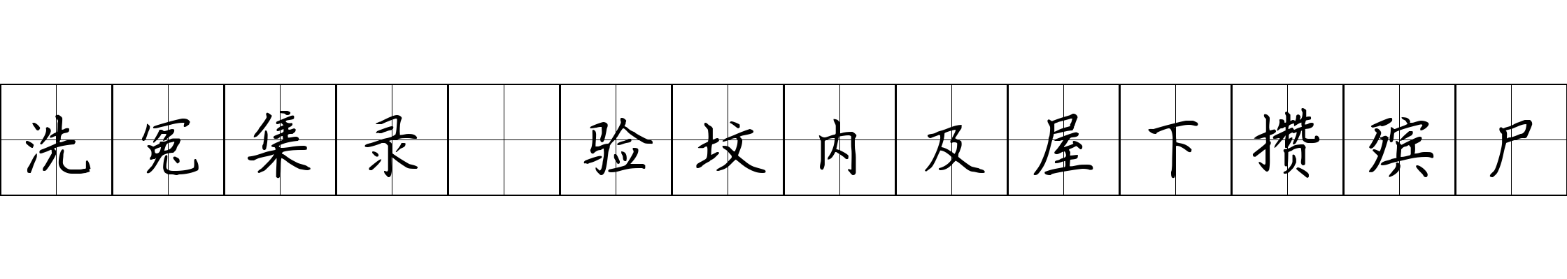 洗冤集录 验坟内及屋下攒殡尸